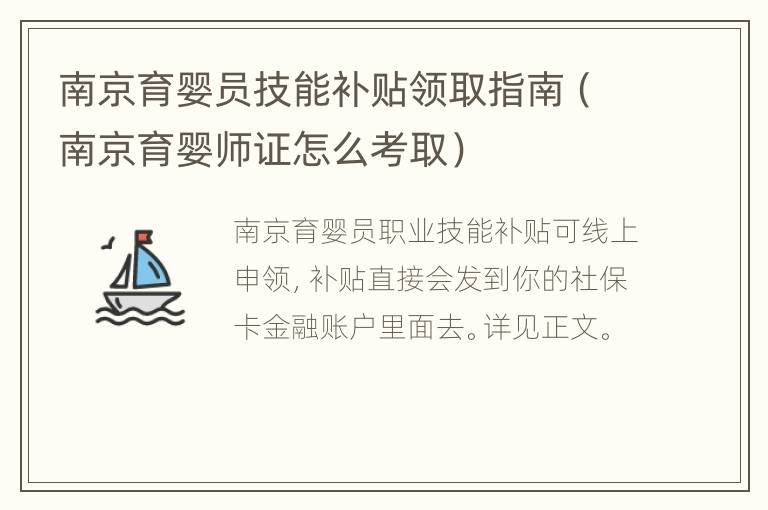 南京育婴员技能补贴领取指南（南京育婴师证怎么考取）