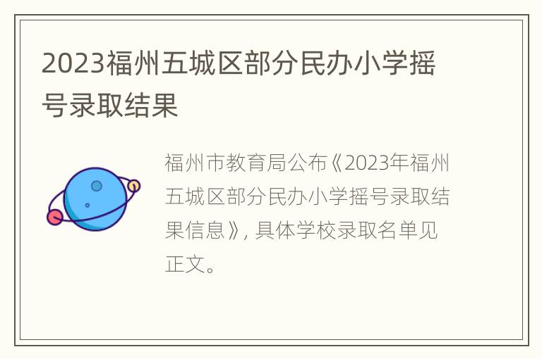 2023福州五城区部分民办小学摇号录取结果