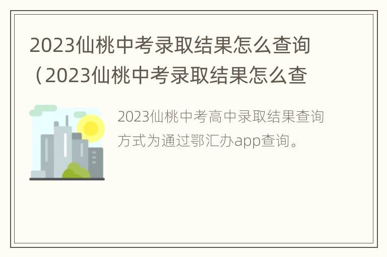 2023仙桃中考录取结果怎么查询（2023仙桃中考录取结果怎么查询呢）