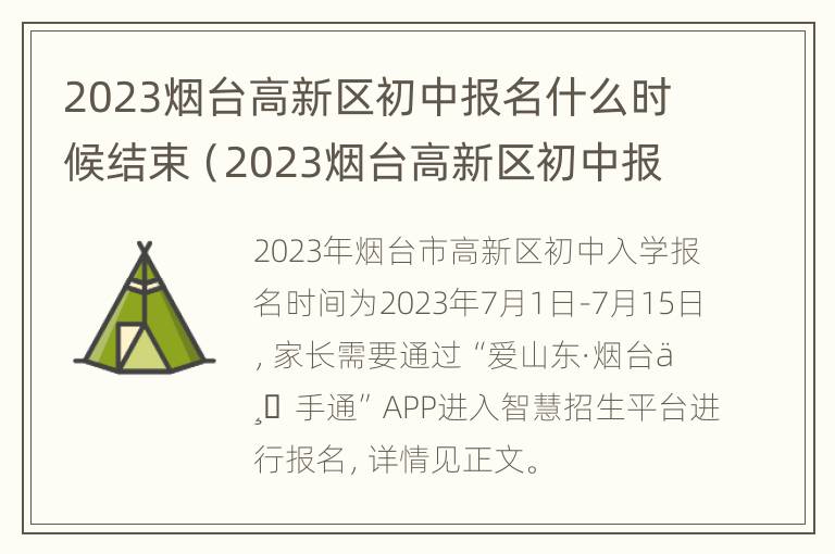 2023烟台高新区初中报名什么时候结束（2023烟台高新区初中报名什么时候结束呢）