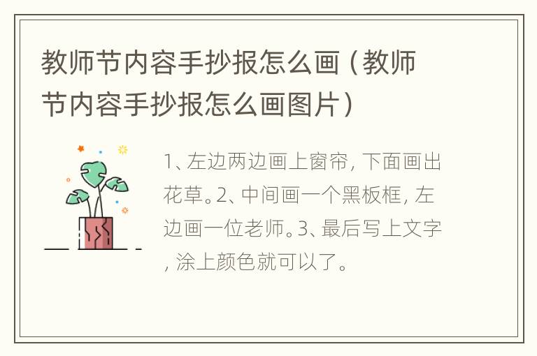 教师节内容手抄报怎么画（教师节内容手抄报怎么画图片）