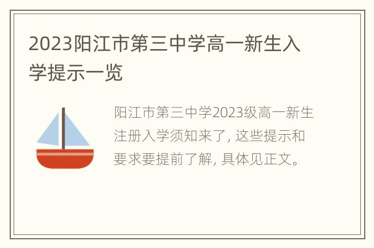 2023阳江市第三中学高一新生入学提示一览