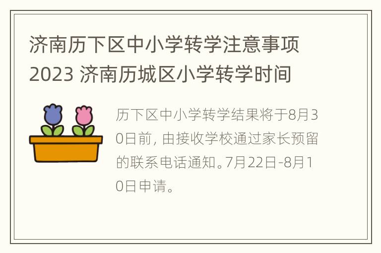 济南历下区中小学转学注意事项2023 济南历城区小学转学时间