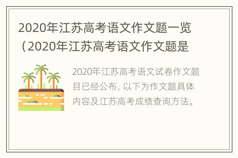 2020年江苏高考语文作文题一览（2020年江苏高考语文作文题是什么?）