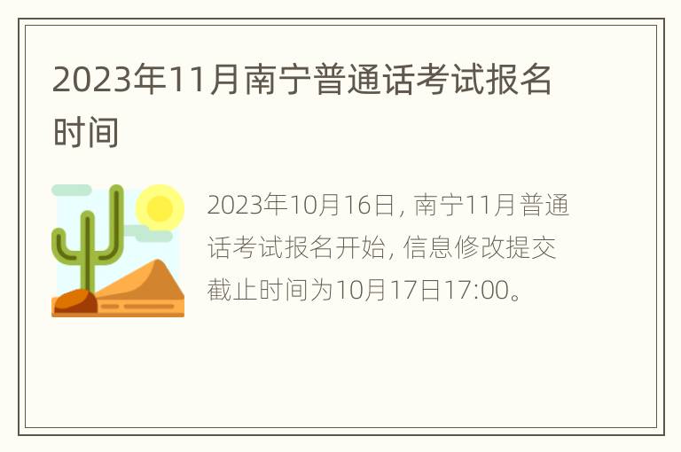 2023年11月南宁普通话考试报名时间