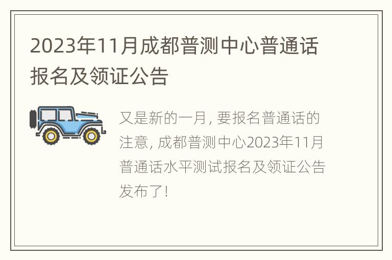 2023年11月成都普测中心普通话报名及领证公告