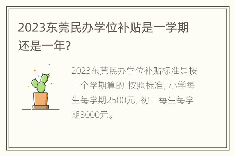 2023东莞民办学位补贴是一学期还是一年？