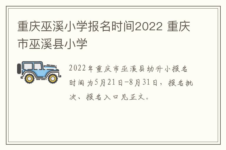 重庆巫溪小学报名时间2022 重庆市巫溪县小学