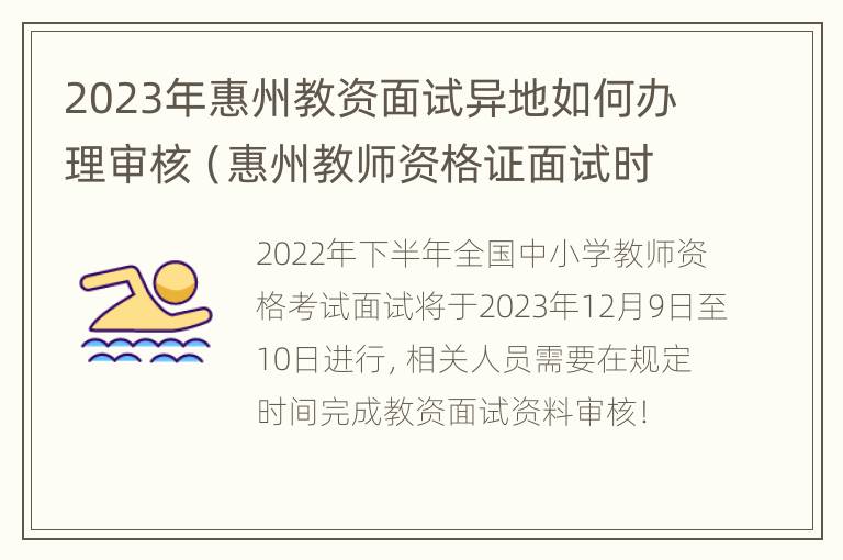 2023年惠州教资面试异地如何办理审核（惠州教师资格证面试时间）