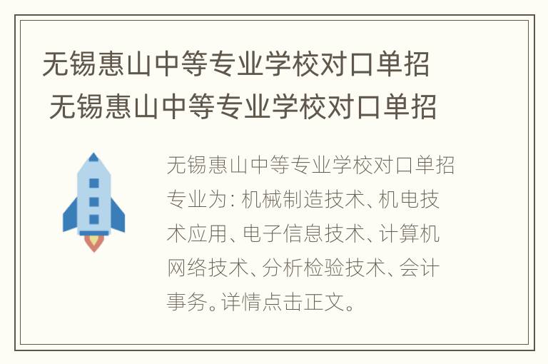 无锡惠山中等专业学校对口单招 无锡惠山中等专业学校对口单招分数线