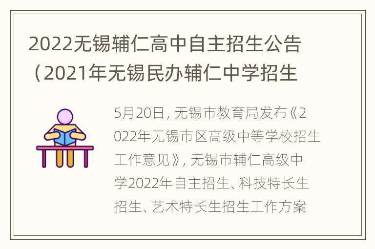 2022无锡辅仁高中自主招生公告（2021年无锡民办辅仁中学招生）