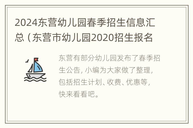 2024东营幼儿园春季招生信息汇总（东营市幼儿园2020招生报名）