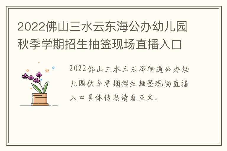 2022佛山三水云东海公办幼儿园秋季学期招生抽签现场直播入口