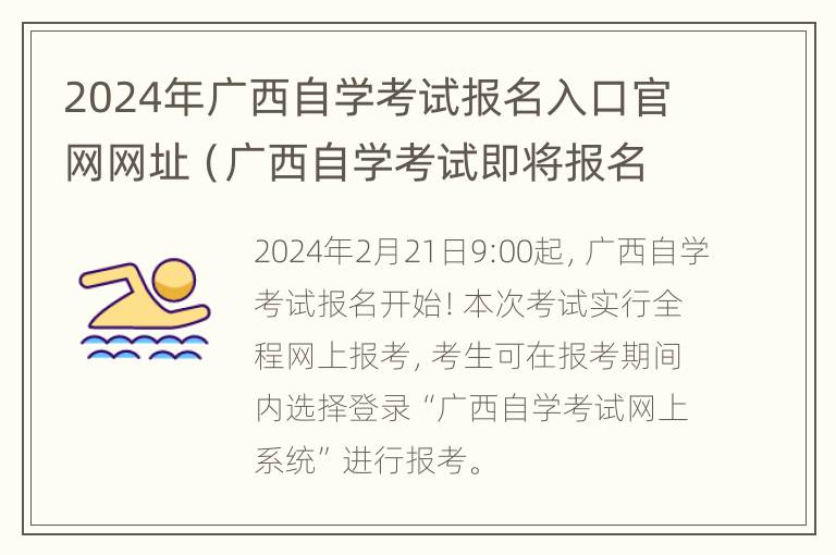 2024年广西自学考试报名入口官网网址（广西自学考试即将报名）