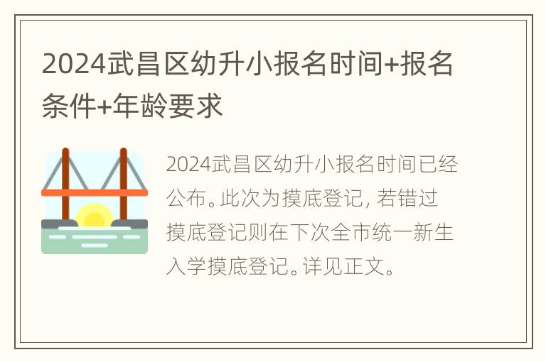 2024武昌区幼升小报名时间+报名条件+年龄要求