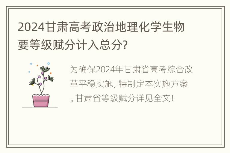 2024甘肃高考政治地理化学生物要等级赋分计入总分？