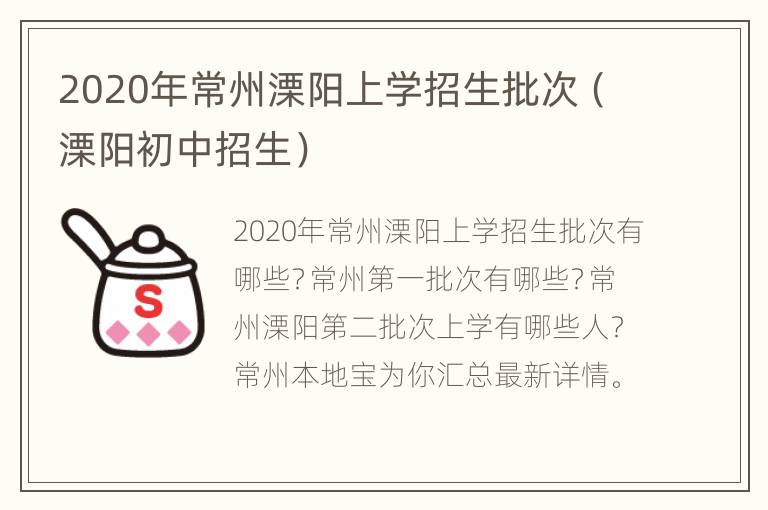 2020年常州溧阳上学招生批次（溧阳初中招生）