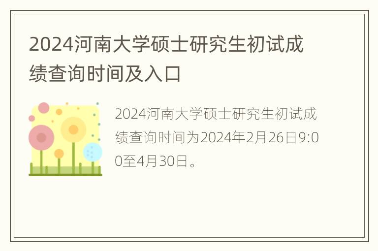 2024河南大学硕士研究生初试成绩查询时间及入口