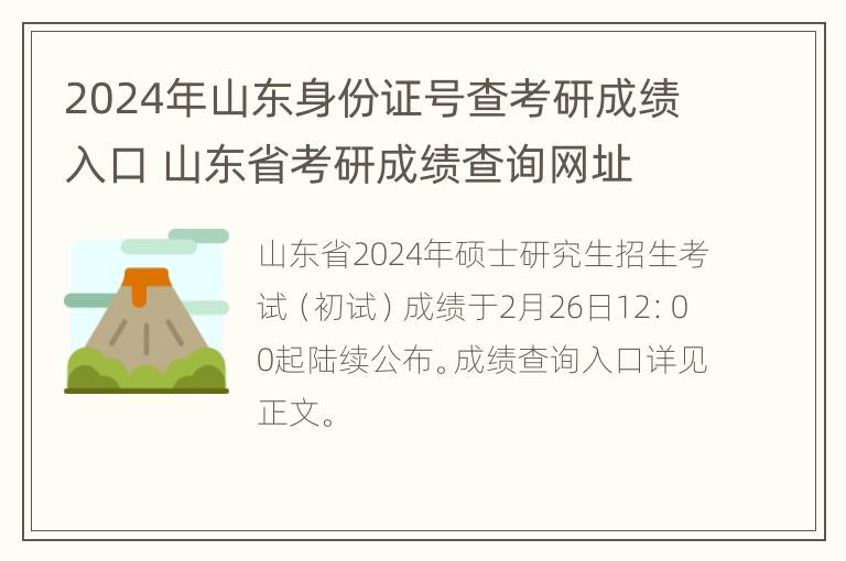 2024年山东身份证号查考研成绩入口 山东省考研成绩查询网址