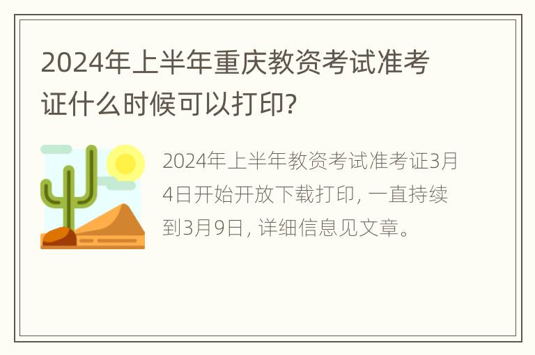 2024年上半年重庆教资考试准考证什么时候可以打印？