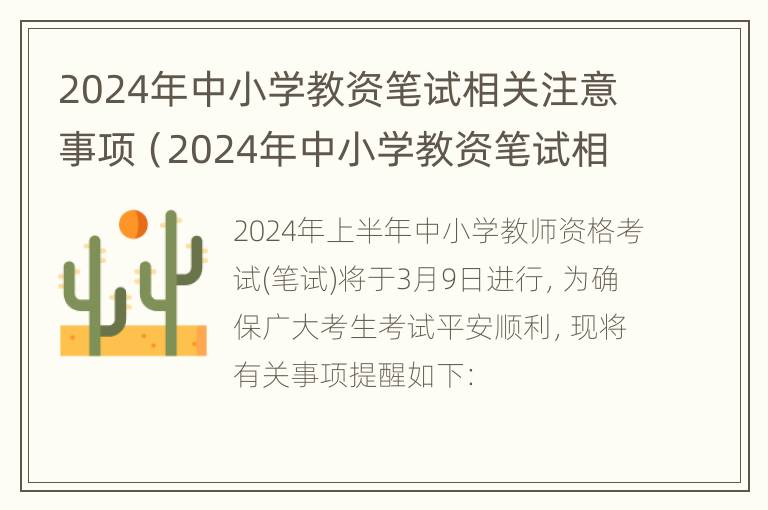 2024年中小学教资笔试相关注意事项（2024年中小学教资笔试相关注意事项）