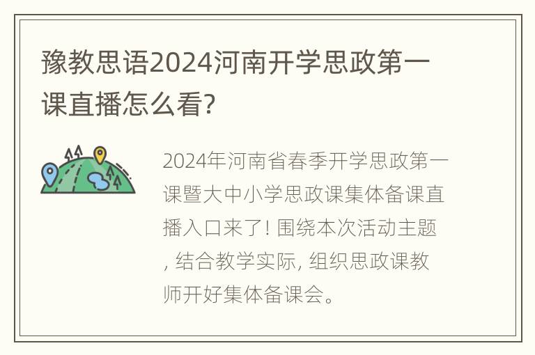 豫教思语2024河南开学思政第一课直播怎么看？