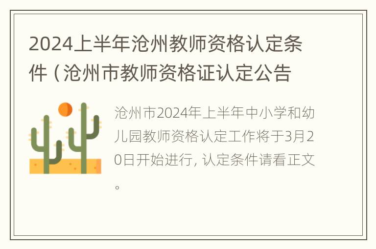 2024上半年沧州教师资格认定条件（沧州市教师资格证认定公告）