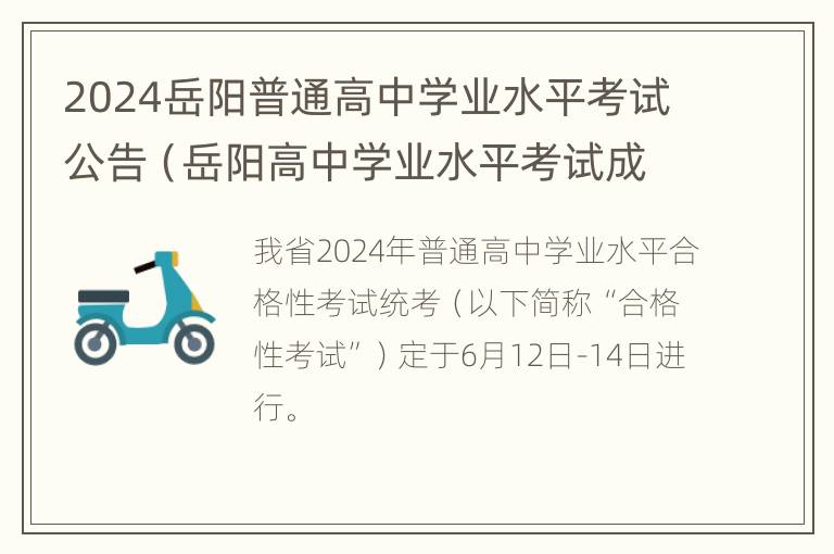 2024岳阳普通高中学业水平考试公告（岳阳高中学业水平考试成绩）