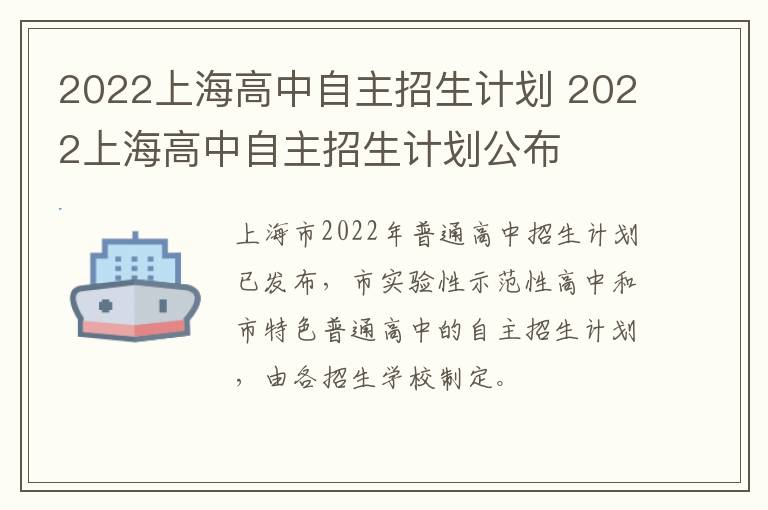 2022上海高中自主招生计划 2022上海高中自主招生计划公布