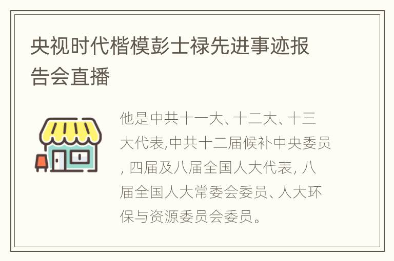 央视时代楷模彭士禄先进事迹报告会直播