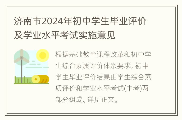 济南市2024年初中学生毕业评价及学业水平考试实施意见