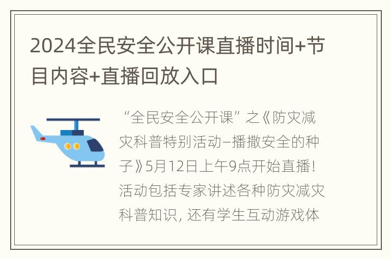 2024全民安全公开课直播时间+节目内容+直播回放入口