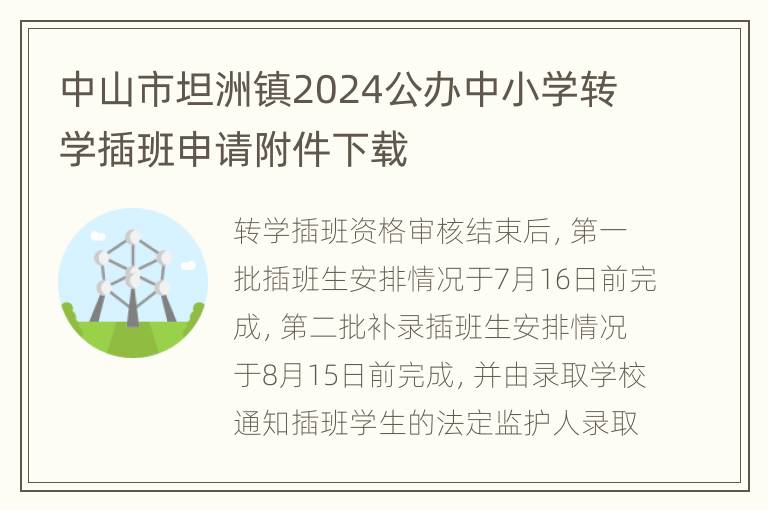 中山市坦洲镇2024公办中小学转学插班申请附件下载