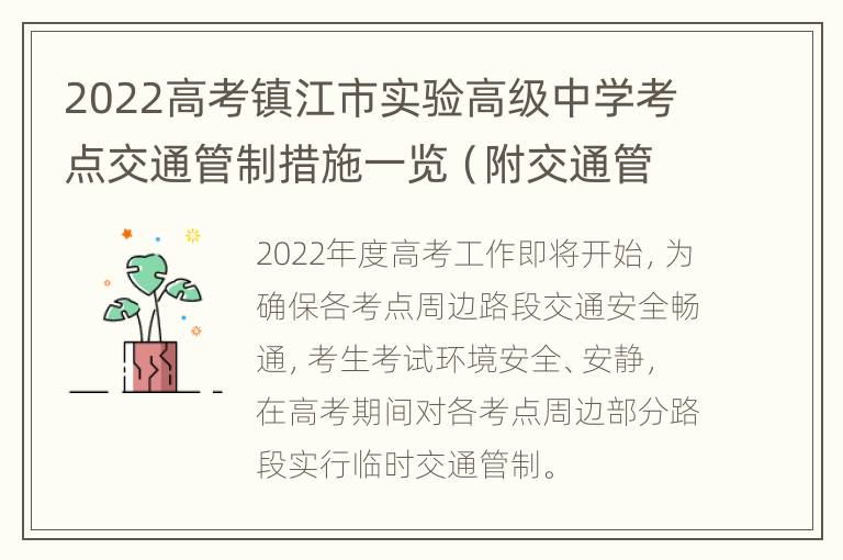 2022高考镇江市实验高级中学考点交通管制措施一览（附交通管制时间）