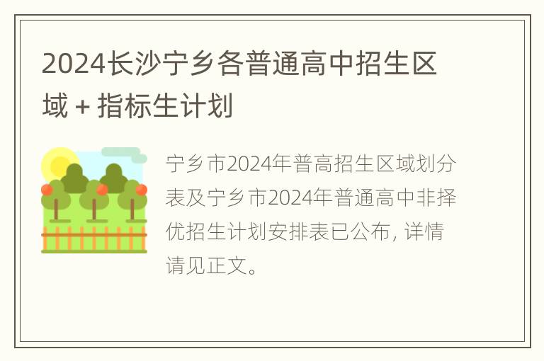 2024长沙宁乡各普通高中招生区域＋指标生计划