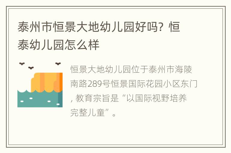 泰州市恒景大地幼儿园好吗？ 恒泰幼儿园怎么样