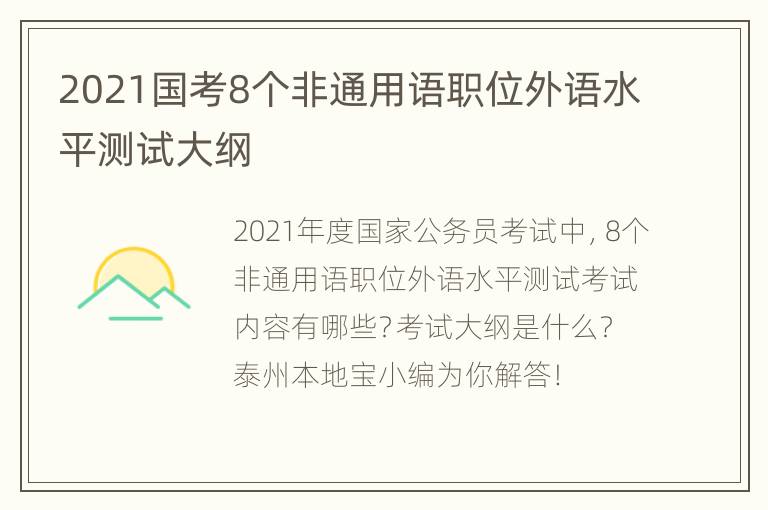 2021国考8个非通用语职位外语水平测试大纲