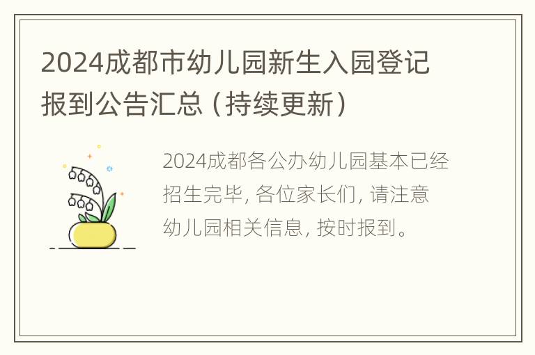 2024成都市幼儿园新生入园登记报到公告汇总（持续更新）