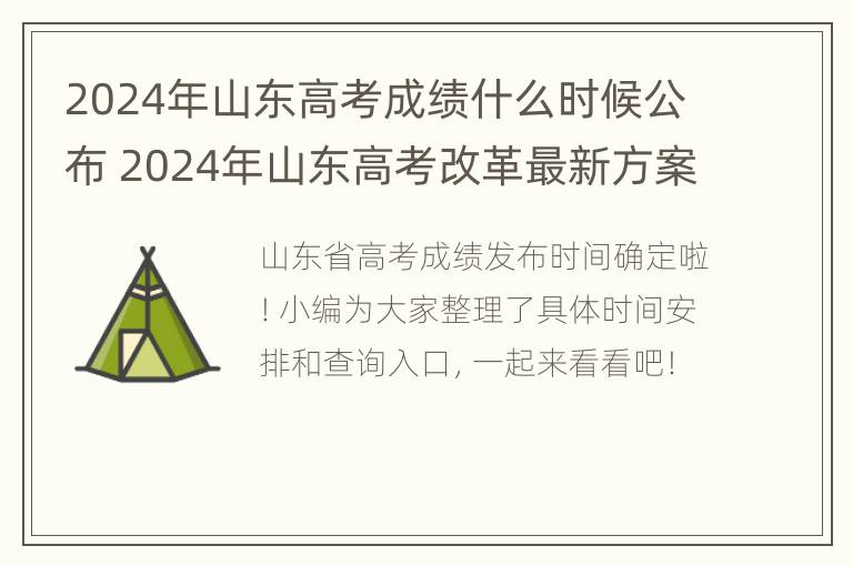 2024年山东高考成绩什么时候公布 2024年山东高考改革最新方案