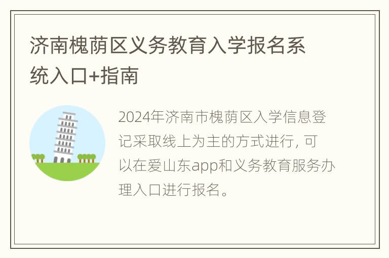 济南槐荫区义务教育入学报名系统入口+指南