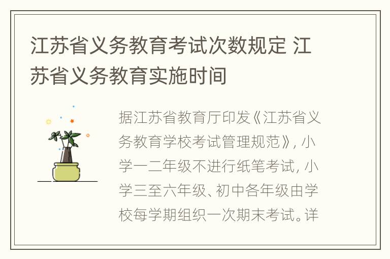 江苏省义务教育考试次数规定 江苏省义务教育实施时间