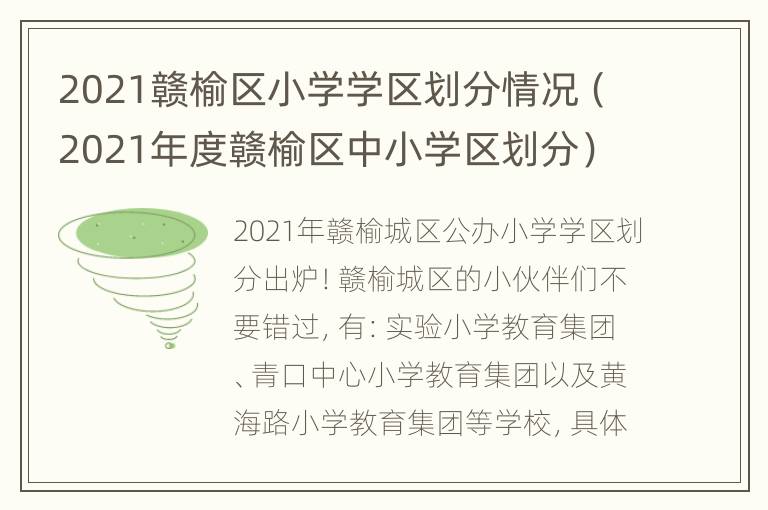 2021赣榆区小学学区划分情况（2021年度赣榆区中小学区划分）