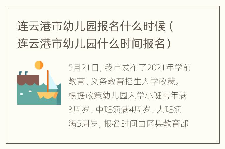 连云港市幼儿园报名什么时候（连云港市幼儿园什么时间报名）