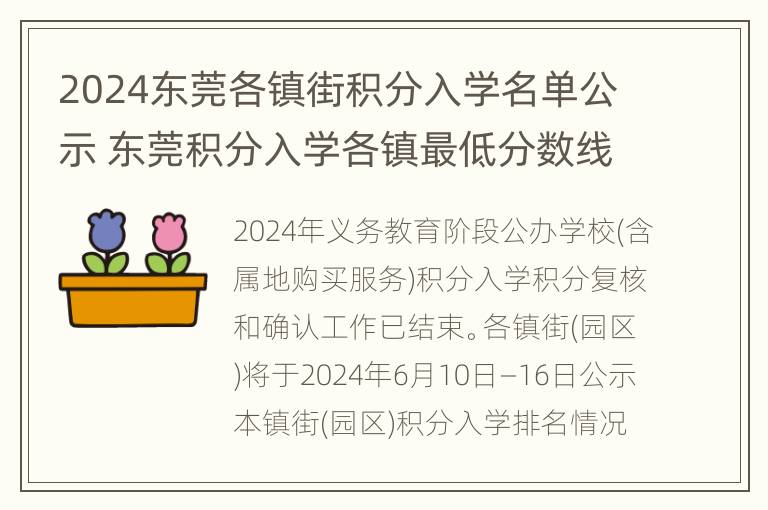 2024东莞各镇街积分入学名单公示 东莞积分入学各镇最低分数线