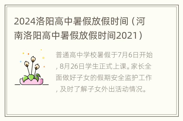 2024洛阳高中暑假放假时间（河南洛阳高中暑假放假时间2021）