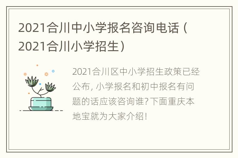 2021合川中小学报名咨询电话（2021合川小学招生）