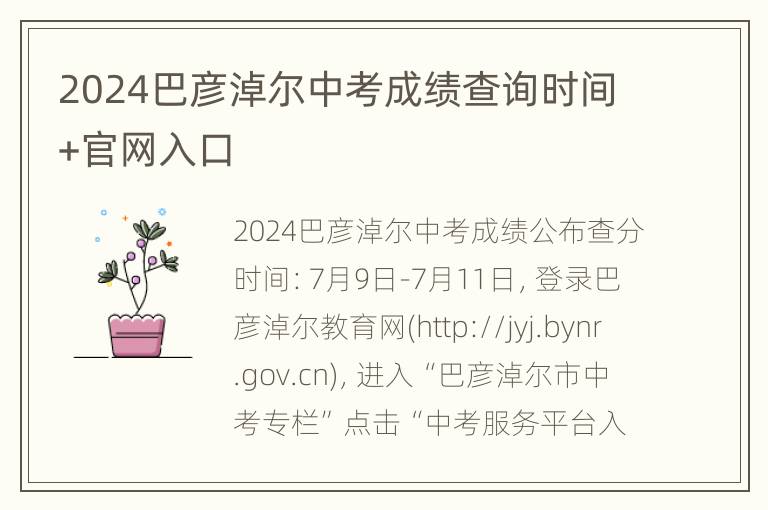 2024巴彦淖尔中考成绩查询时间+官网入口