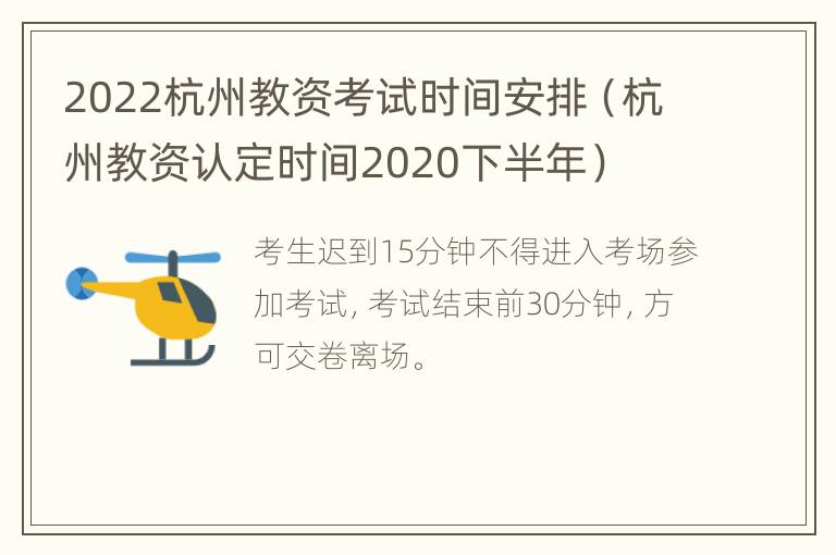 2022杭州教资考试时间安排（杭州教资认定时间2020下半年）