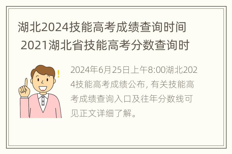 湖北2024技能高考成绩查询时间 2021湖北省技能高考分数查询时间