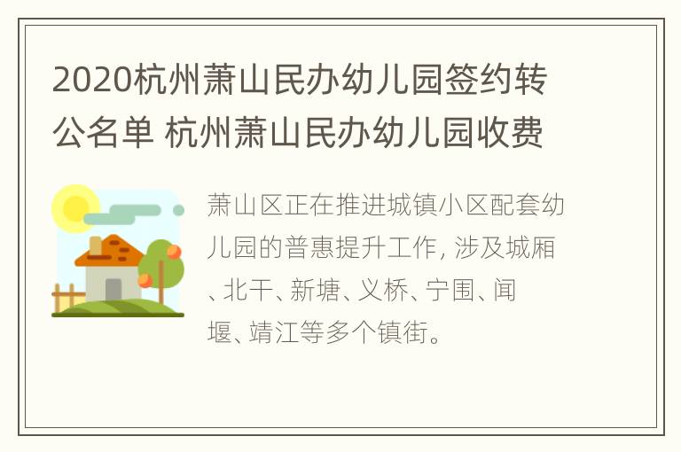 2020杭州萧山民办幼儿园签约转公名单 杭州萧山民办幼儿园收费标准